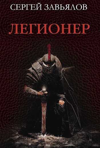 Обложка книги «Легионер»