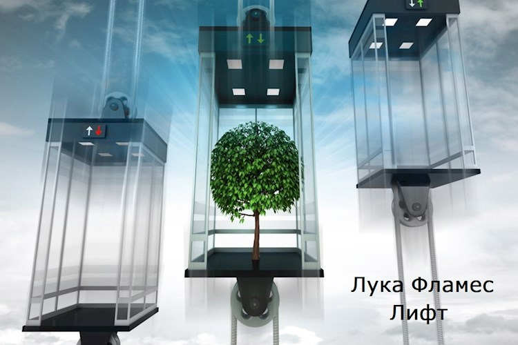 Обложка произведения Лифт