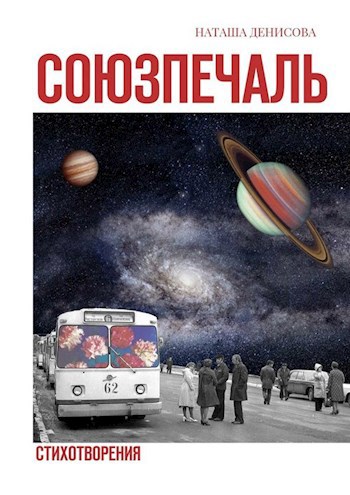 Обложка произведения Союзпечаль