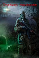 Обложка произведения Сталкер поневоле