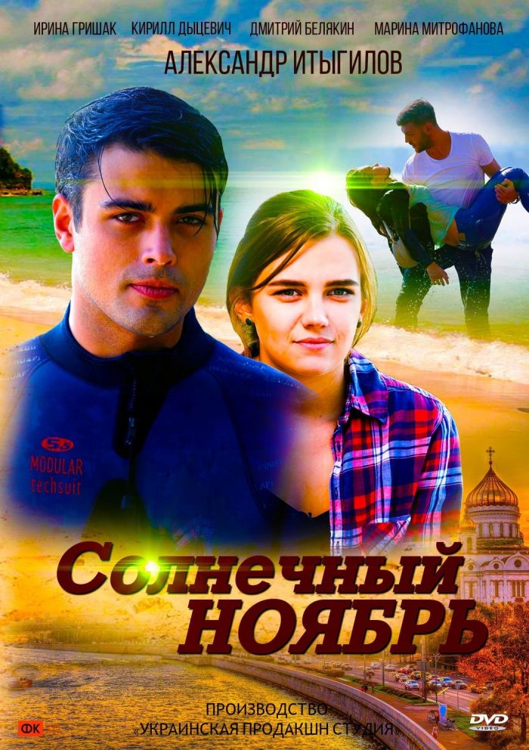 Кадры из сериала "Солнечный ноябрь" - Российская газета