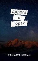 Обложка произведения Дорога в горах