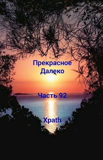 Обложка произведения Прекрасное Далеко, Часть 92