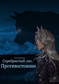 Обложка произведения Серебристый лис. Противостояние