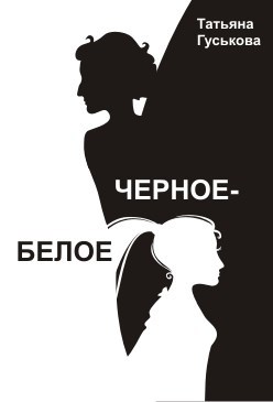 Обложка произведения Черное-белое