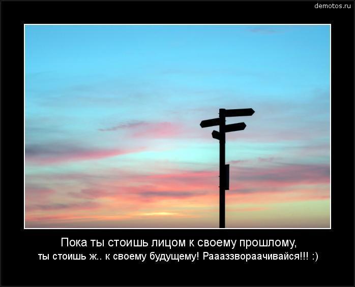 Пока не стоит. Шутки про прошлое. Пока вы стоите лицом к прошлому. Пока ты стоишь лицом к прошлому. Пока мы стоим лицом к прошлому.