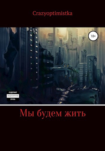 Обложка произведения "Мы будем жить"