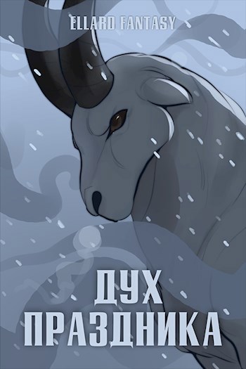 Обложка произведения Дух праздника