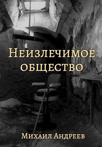 Обложка произведения Неизлечимое общество