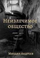 Обложка произведения Неизлечимое общество