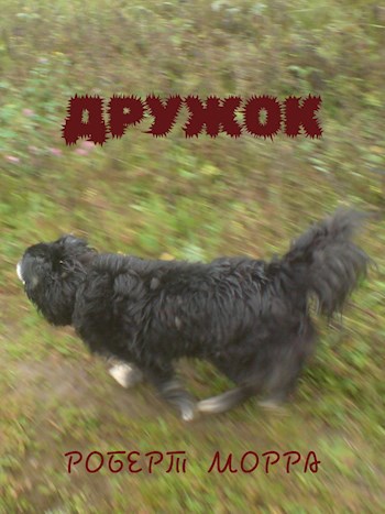 Обложка произведения Дружок