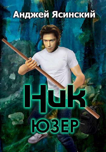 Читать книгу ник ясинский. Ясинский. ник юзер.