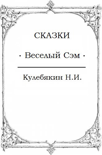 Обложка произведения Веселый Сэм