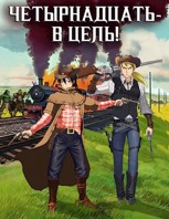Обложка произведения Четырнадцать в цель