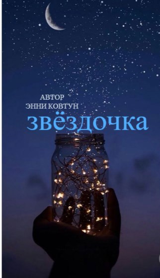 Обложка произведения звёздочка