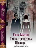 Обложка произведения Тайна господина Шварца, или Невеста мертвеца