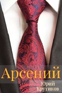 Обложка книги «Арсений»