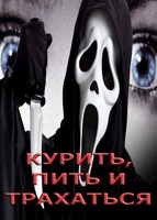 Обложка произведения Курить, пить и трахаться