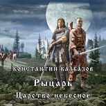 Обложка произведения Рыцарь. Царство небесное (Аудио)