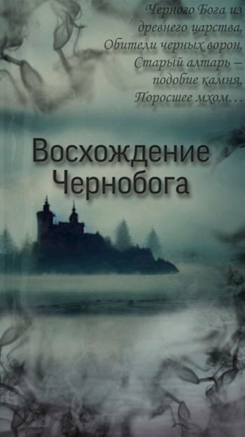 Обложка произведения Восхождение Чернобога