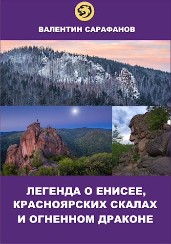 Обложка произведения Легенда о Енисее, Красноярских скалах и Огненном драконе