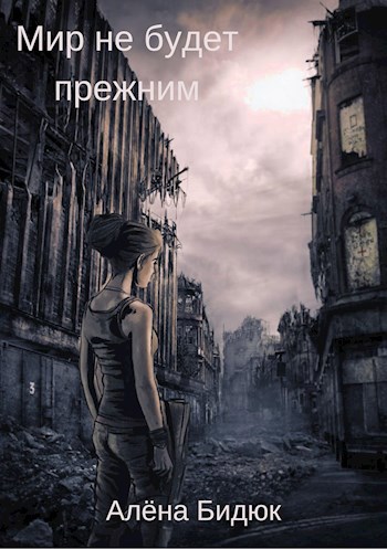 Обложка произведения Мир не будет прежним