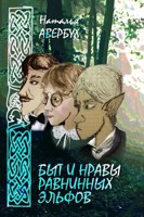 Обложка произведения Быт и нравы равнинных эльфов