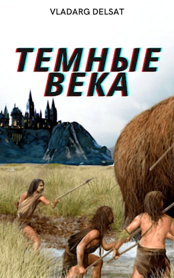 Обложка произведения Темные Века