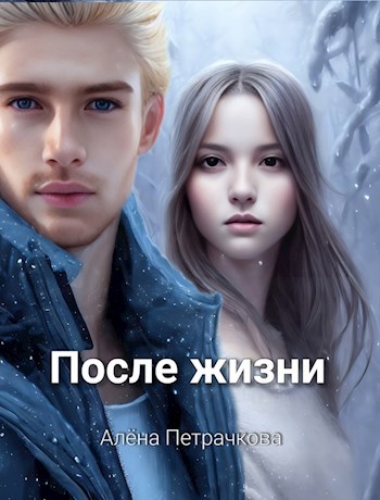 Жизнь после книга 2