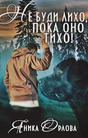 Обложка произведения Не буди лихо, пока оно тихо!