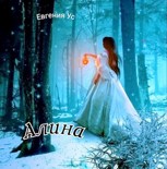 Обложка произведения Алина