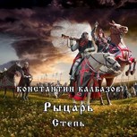 Обложка произведения Рыцарь. Степь (аудио)