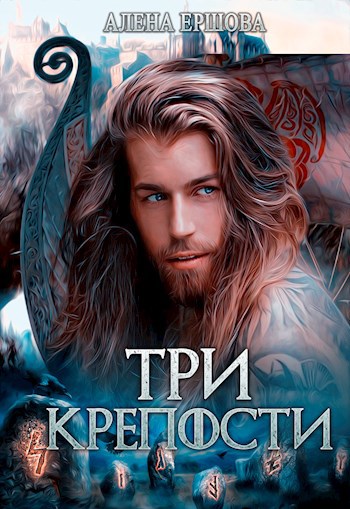 Обложка произведения Три крепости