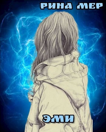 Обложка произведения ЭМИ