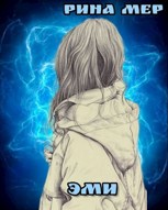 Обложка произведения ЭМИ
