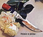 Обложка произведения Ножи и розы