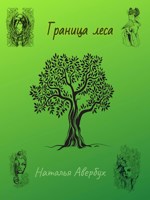 Обложка произведения Граница леса