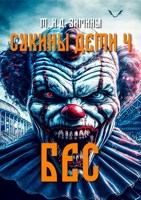Обложка произведения Сукины дети 4. Бес