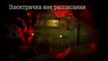 Обложка произведения Электричка вне расписания