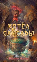 Обложка произведения Котёл Сансары