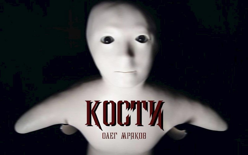 Обложка произведения Кости (ужас, детектив)