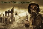 Обложка произведения Проект "Восхождение"