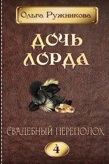 Обложка произведения Дочь лорда-4. Свадебный переполох