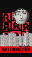 Обложка произведения Лица в бетонных стенах
