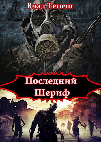 Владимир ильин шериф читать онлайн бесплатно полную версию