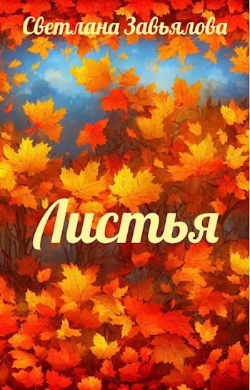 Обложка произведения Листья