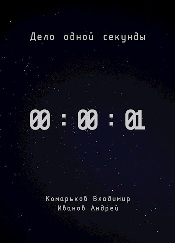 Обложка произведения Дело одной секунды