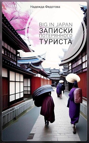 Обложка произведения Big in Japan. Записки потерянного туриста