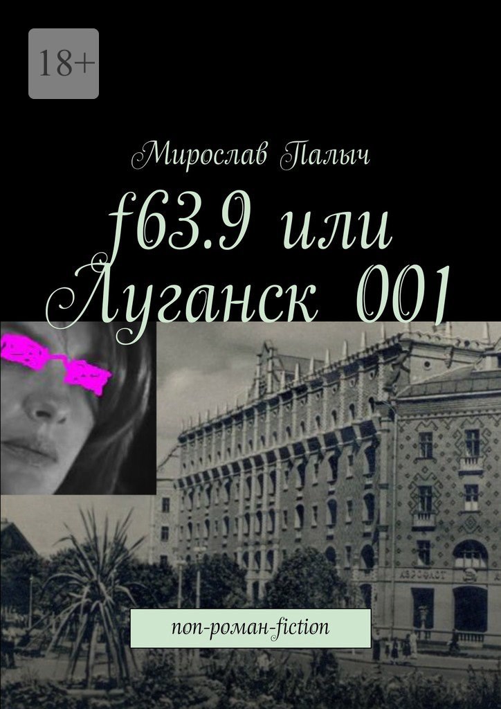 Обложка произведения f63.9 или Луганск 001