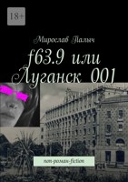 Обложка произведения f63.9 или Луганск 001